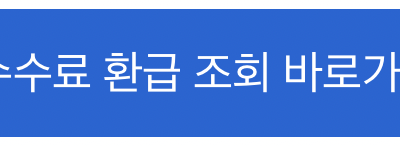 소상공인 카드수수료 환급 대상조건 및 조회방법