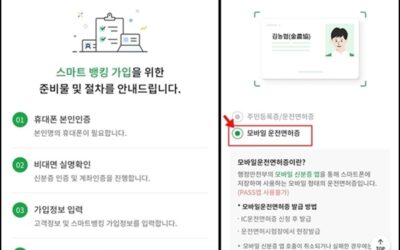 모바일 운전면허증으로 비대면 계좌 개설하기